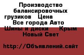 Производство балансировочных грузиков › Цена ­ 10 000 - Все города Авто » Шины и диски   . Крым,Новый Свет